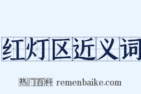 红灯区近义词是什么意思的图片